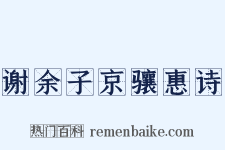谢余子京骧惠诗是什么意思的图片